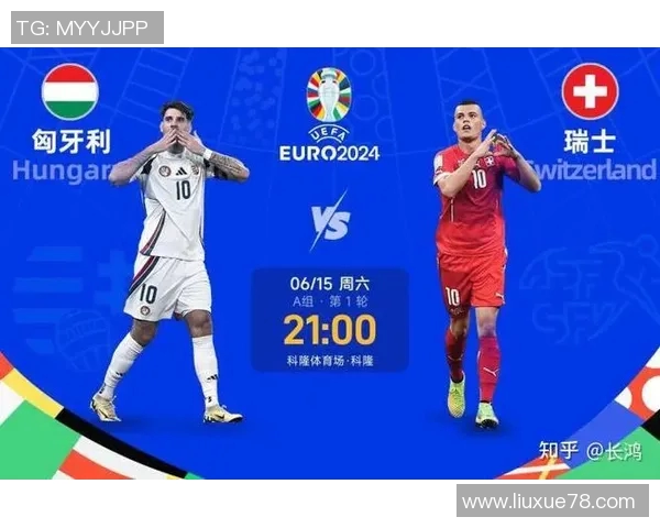 匈牙利与瑞士上半场激战回顾球队表现与战术分析