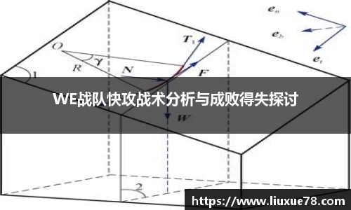 WE战队快攻战术分析与成败得失探讨