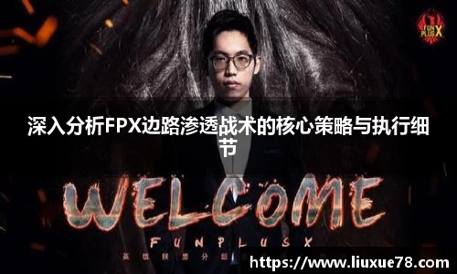 深入分析FPX边路渗透战术的核心策略与执行细节