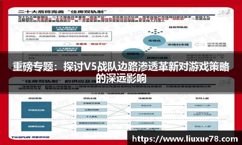 重磅专题：探讨V5战队边路渗透革新对游戏策略的深远影响