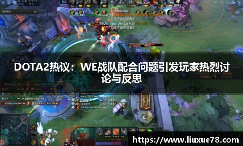 DOTA2热议：WE战队配合问题引发玩家热烈讨论与反思
