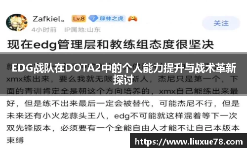 EDG战队在DOTA2中的个人能力提升与战术革新探讨