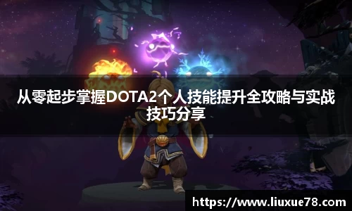 从零起步掌握DOTA2个人技能提升全攻略与实战技巧分享
