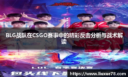 BLG战队在CSGO赛事中的精彩反击分析与战术解读
