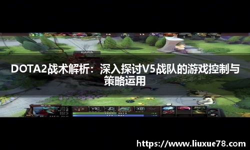 DOTA2战术解析：深入探讨V5战队的游戏控制与策略运用