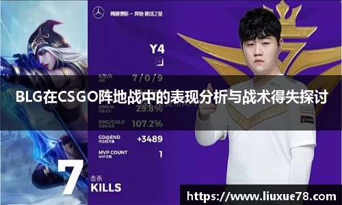 BLG在CSGO阵地战中的表现分析与战术得失探讨