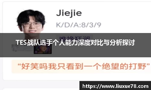 TES战队选手个人能力深度对比与分析探讨