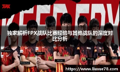 独家解析FPX战队比赛经验与其他战队的深度对比分析