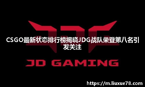 CSGO最新状态排行榜揭晓JDG战队荣登第八名引发关注