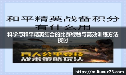 科学与和平精英结合的比赛经验与高效训练方法探讨