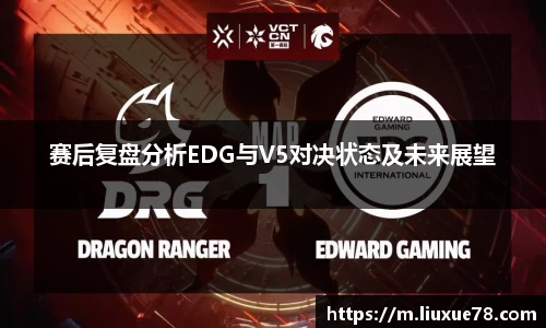 赛后复盘分析EDG与V5对决状态及未来展望