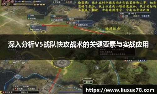 深入分析V5战队快攻战术的关键要素与实战应用