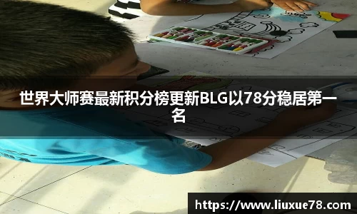 世界大师赛最新积分榜更新BLG以78分稳居第一名
