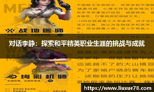 对话李静：探索和平精英职业生涯的挑战与成就