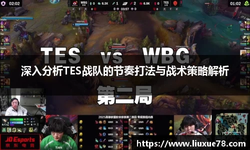 深入分析TES战队的节奏打法与战术策略解析