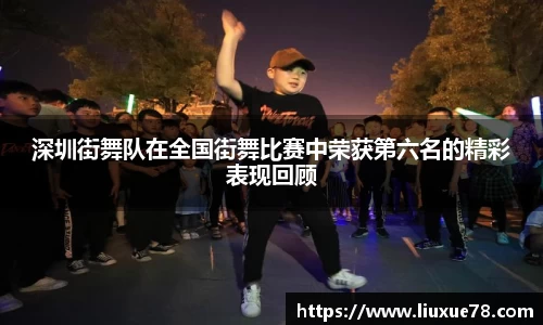 深圳街舞队在全国街舞比赛中荣获第六名的精彩表现回顾
