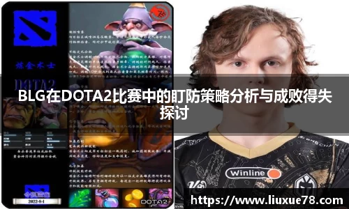 BLG在DOTA2比赛中的盯防策略分析与成败得失探讨