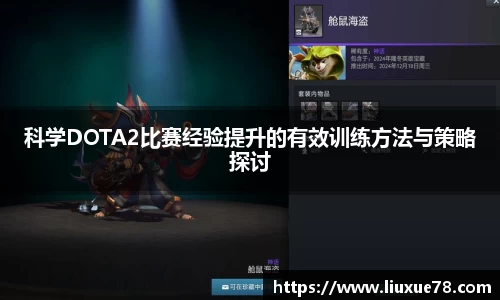 科学DOTA2比赛经验提升的有效训练方法与策略探讨