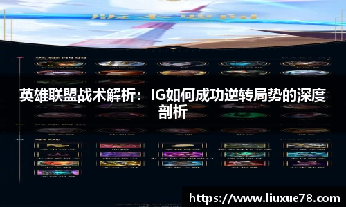 英雄联盟战术解析：IG如何成功逆转局势的深度剖析
