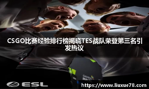 CSGO比赛经验排行榜揭晓TES战队荣登第三名引发热议