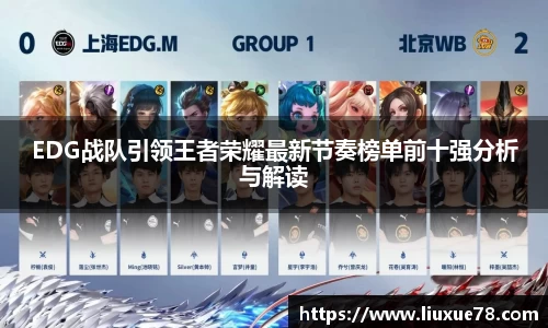 EDG战队引领王者荣耀最新节奏榜单前十强分析与解读