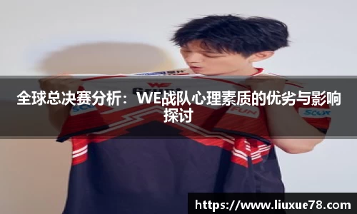 全球总决赛分析：WE战队心理素质的优劣与影响探讨