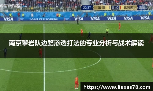 南京攀岩队边路渗透打法的专业分析与战术解读
