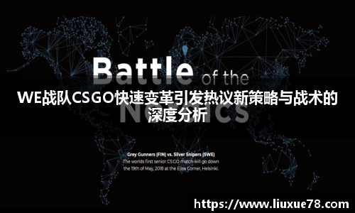 WE战队CSGO快速变革引发热议新策略与战术的深度分析