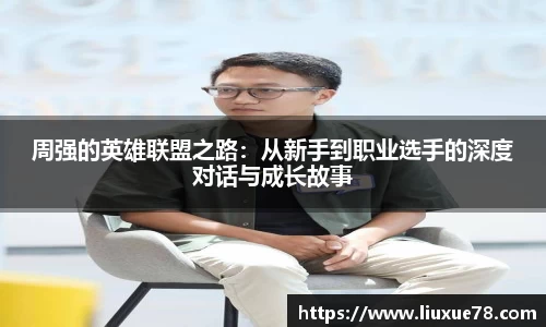 周强的英雄联盟之路：从新手到职业选手的深度对话与成长故事