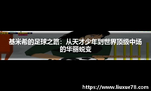 基米希的足球之路：从天才少年到世界顶级中场的华丽蜕变