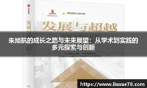 朱旭航的成长之路与未来展望：从学术到实践的多元探索与创新