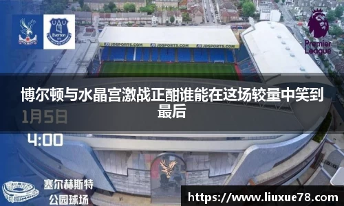 博尔顿与水晶宫激战正酣谁能在这场较量中笑到最后