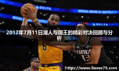 2017年7月11日湖人与国王的精彩对决回顾与分析