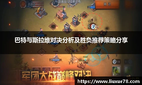 巴特与斯拉维对决分析及胜负推荐策略分享