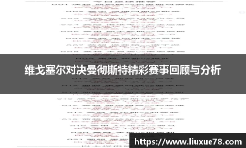 维戈塞尔对决曼彻斯特精彩赛事回顾与分析