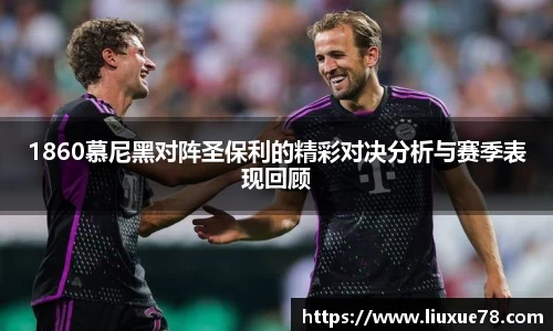 1860慕尼黑对阵圣保利的精彩对决分析与赛季表现回顾