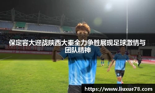 保定容大迎战陕西大秦全力争胜展现足球激情与团队精神