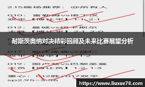 耐斯茨奥纳对决精彩回顾及未来比赛展望分析