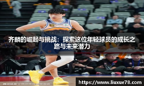 齐麟的崛起与挑战：探索这位年轻球员的成长之路与未来潜力