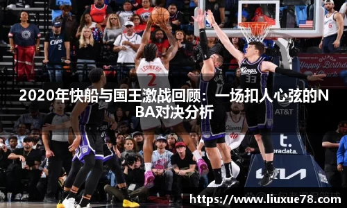 2020年快船与国王激战回顾：一场扣人心弦的NBA对决分析