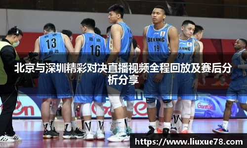 北京与深圳精彩对决直播视频全程回放及赛后分析分享