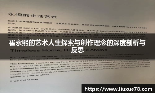 崔永熙的艺术人生探索与创作理念的深度剖析与反思