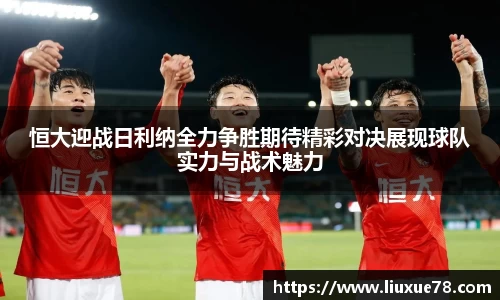 恒大迎战日利纳全力争胜期待精彩对决展现球队实力与战术魅力