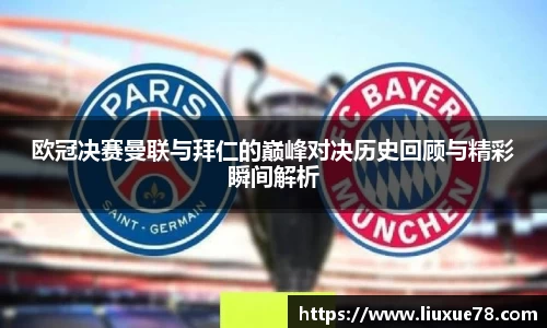 欧冠决赛曼联与拜仁的巅峰对决历史回顾与精彩瞬间解析