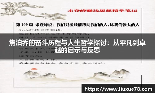焦泊乔的奋斗历程与人生哲学探讨：从平凡到卓越的启示与反思