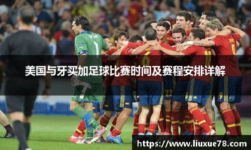 美国与牙买加足球比赛时间及赛程安排详解