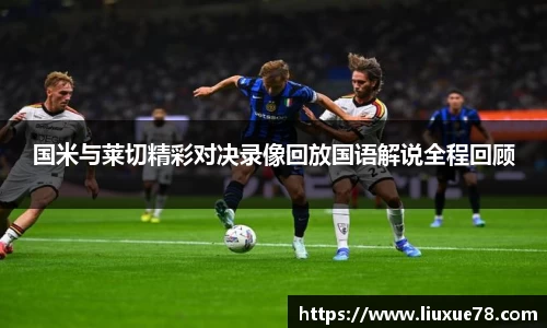 国米与莱切精彩对决录像回放国语解说全程回顾