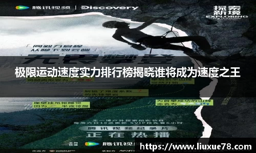 极限运动速度实力排行榜揭晓谁将成为速度之王
