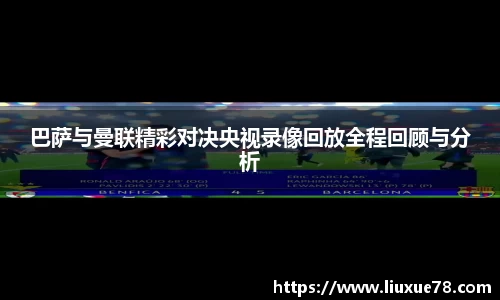 巴萨与曼联精彩对决央视录像回放全程回顾与分析