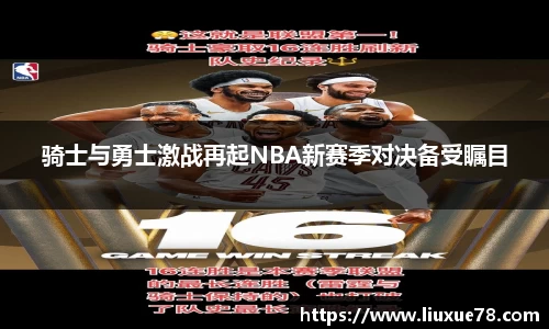 骑士与勇士激战再起NBA新赛季对决备受瞩目